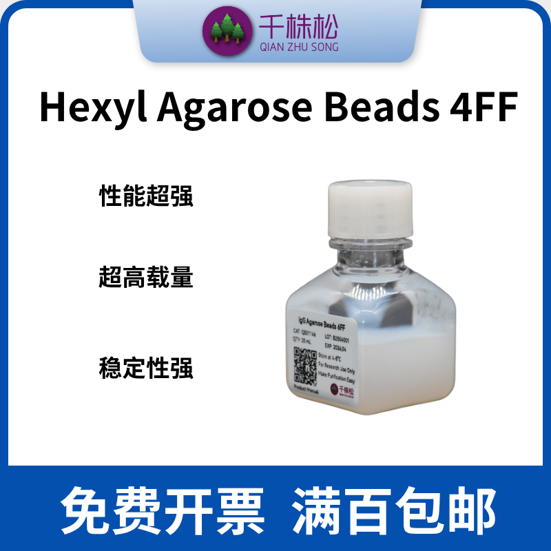己基琼脂糖珠4FF，Agarose Beads 4FF（纯化生物大分子）