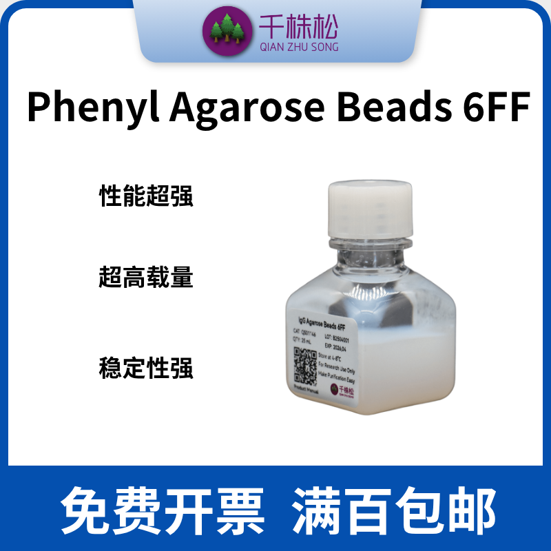 苯基琼脂糖珠6FF，Phenyl Agarose Beads 6FF（纯化生物大分子）