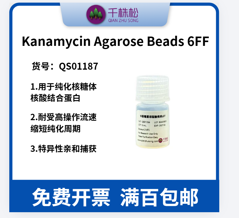 卡那霉素琼脂糖微球6FF（Kanamycin Agarose Beads 6FF）