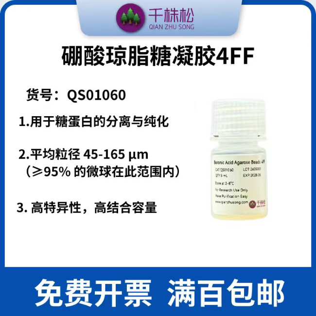 Boronic Acid Agarose Beads 4FF（用于糖蛋白纯化）