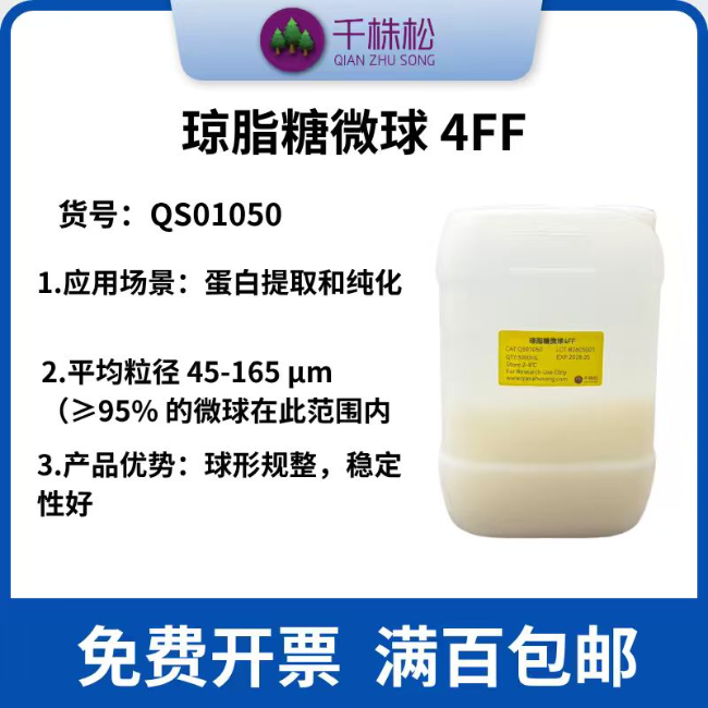 琼脂糖微球 4FF （Agarose Microspheres 4FF）