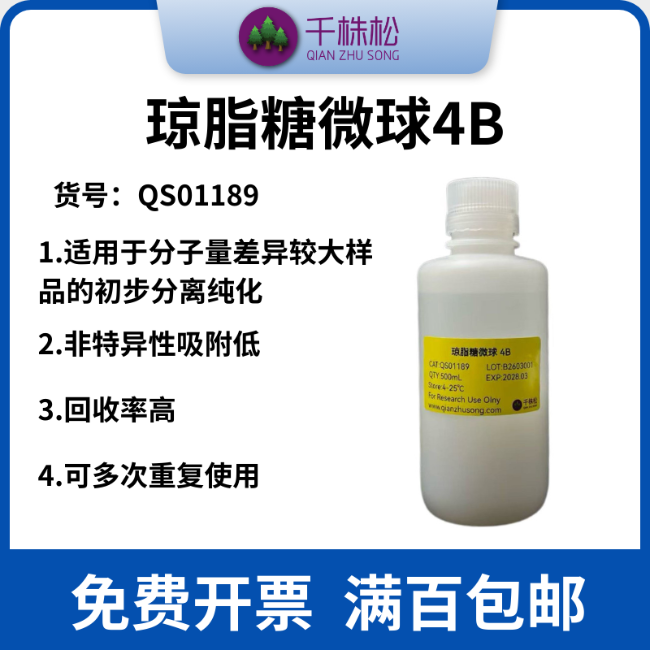 琼脂糖微球 4B （Agarose Microspheres 4B）