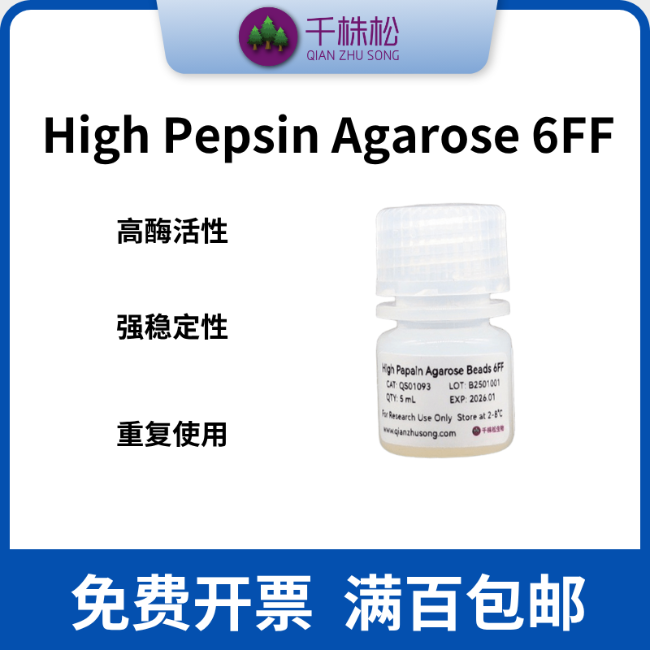 High Pepsin Agarose Beads 6FF（ 抗体片段Fab 和 F(ab')2纯化）