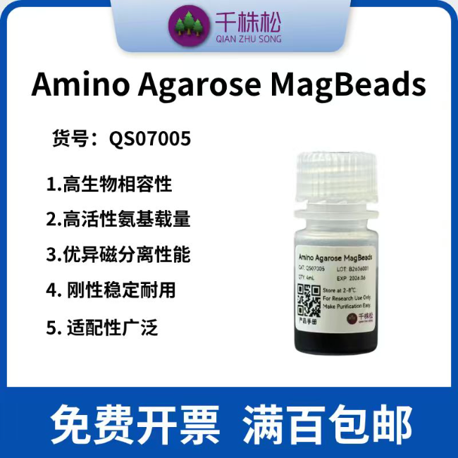 Amino Agarose MagBeads（氨基琼脂糖磁珠）