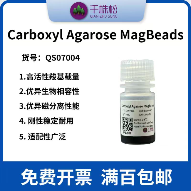 Carboxyl Agarose MagBeads（羧基琼脂糖磁珠）