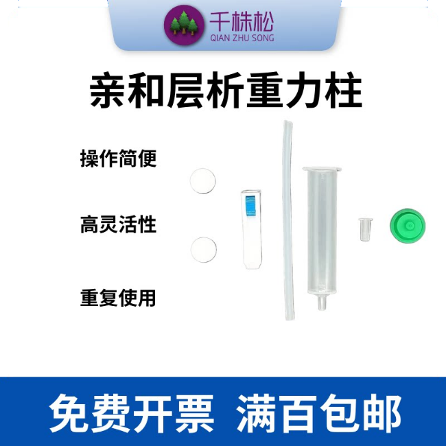 亲和层析空重力柱